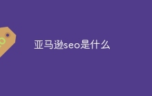 亚马逊seo是什么