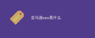 亚马逊seo是什么