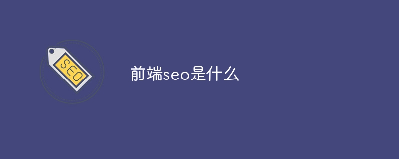 前端seo是什么 - 小浪云数据