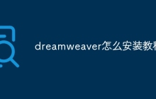 dreamweaver怎么安装教程