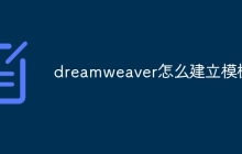 dreamweaver怎么建立模板