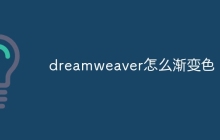 dreamweaver怎么渐变色