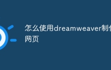 怎么使用dreamweaver制作网页