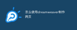 怎么使用dreamweaver制作网页