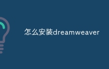 怎么安装dreamweaver