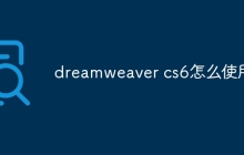 dreamweaver cs6怎么使用