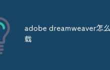adobe dreamweaver怎么下载