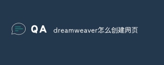 dreamweaver怎么创建网页