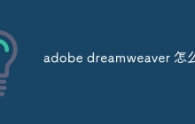 adobe dreamweaver 怎么用