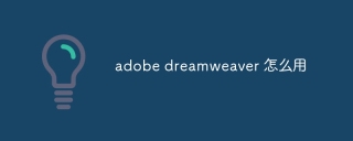 adobe dreamweaver 怎么用