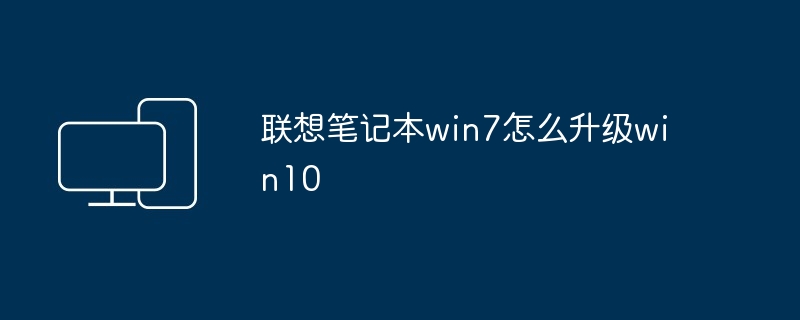 联想笔记本win7怎么升级win10