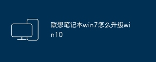 联想笔记本win7怎么升级win10