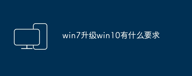 win7升级win10有什么要求