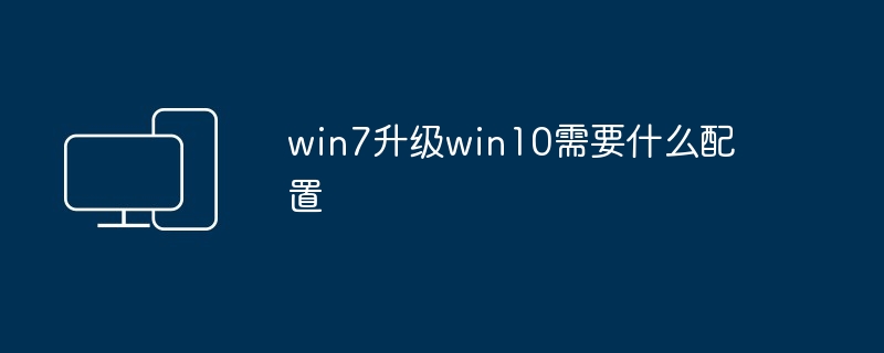 win7升级win10需要什么配置
