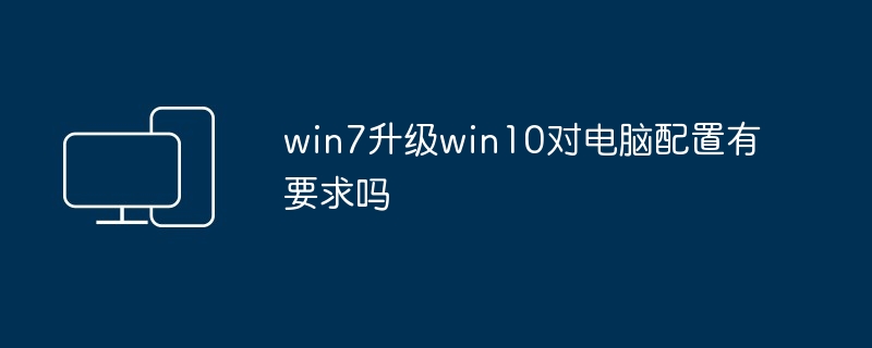 win7升级win10对电脑配置有要求吗