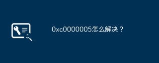 0xc0000005怎么解决？