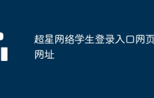 超星网络学生登录入口网页版网址