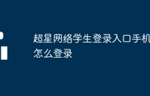 超星网络学生登录入口手机端怎么登录