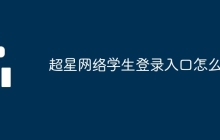 超星网络学生登录入口怎么进