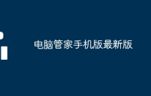 电脑管家手机版最新版