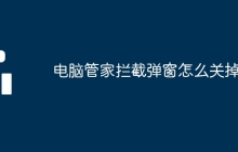 电脑管家拦截弹窗怎么关掉