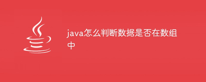 java怎么判断数据是否在数组中
