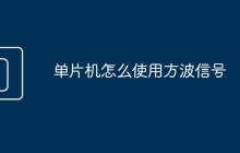 单片机怎么使用方波信号