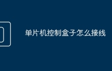 单片机控制盒子怎么接线