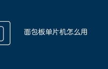 面包板单片机怎么用