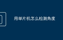 用单片机怎么检测角度
