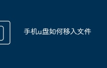 手机u盘如何移入文件