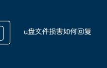 u盘文件损害如何回复