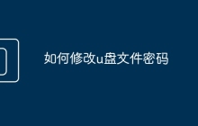 如何修改u盘文件密码