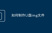如何制作U盘img文件