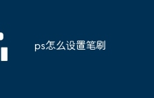 ps怎么设置笔刷