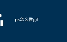 ps怎么做gif