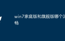 win7家庭版和旗舰版哪个流畅