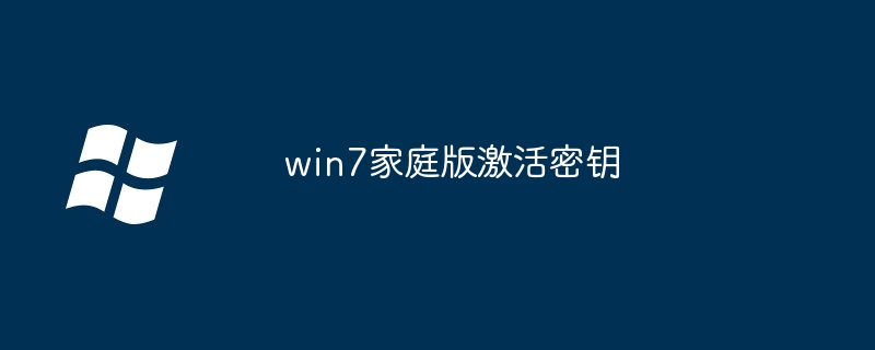 win7家庭版激活密鑰