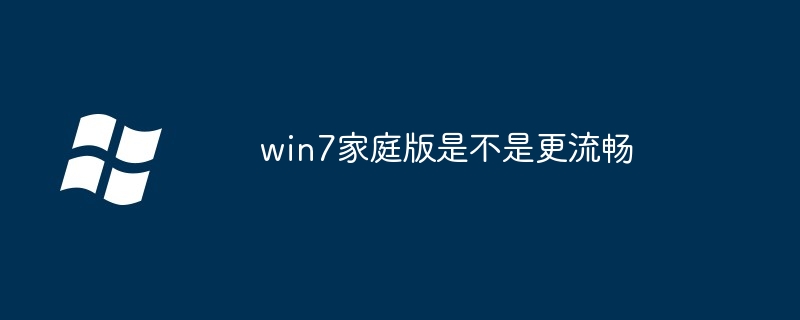 win7家庭版是不是更流暢