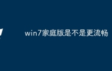 win7家庭版是不是更流畅