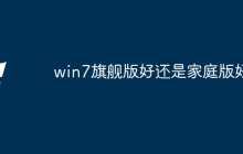 win7旗舰版好还是家庭版好