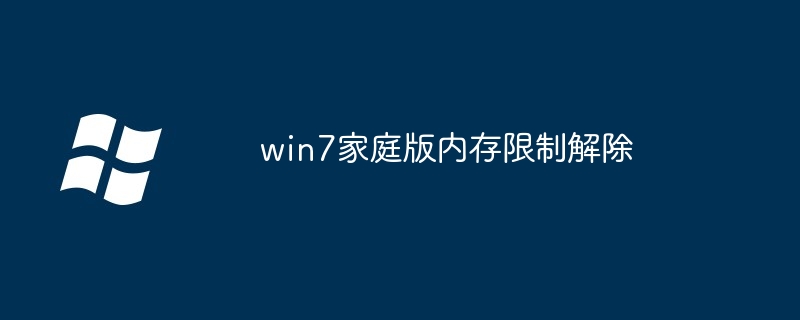 win7家庭版內存限制解除