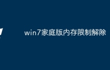win7家庭版内存限制解除