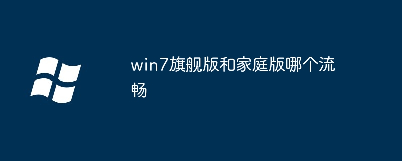 win7旗艦版和家庭版哪個流暢