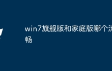 win7旗舰版和家庭版哪个流畅