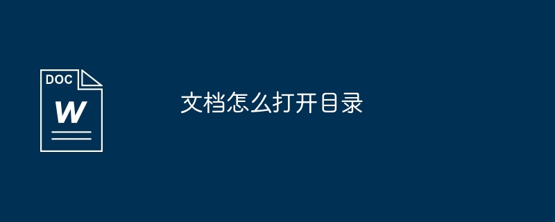 文档怎么打开目录