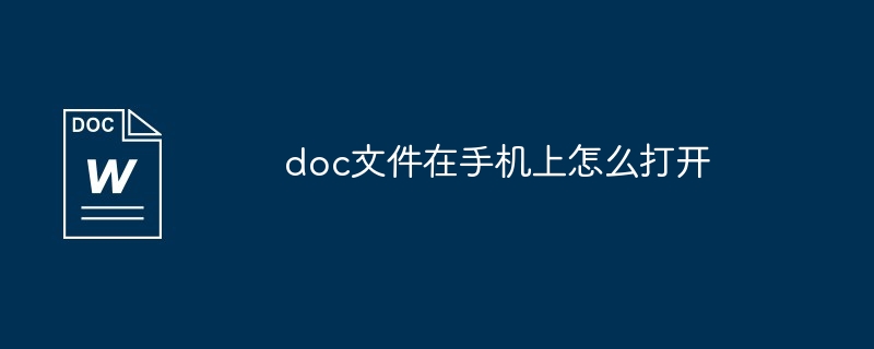doc文件在手机上怎么打开