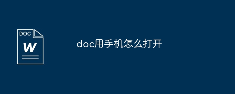 doc用手机怎么打开