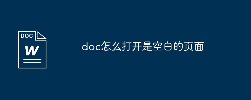 doc怎么打开是空白的页面