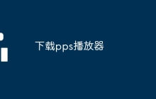 下载pps播放器